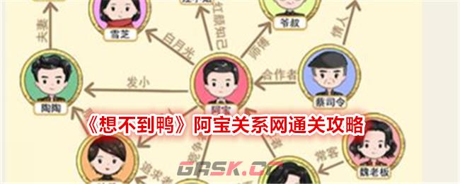 《想不到鸭》阿宝关系网通关攻略-第1张-手游攻略-GASK