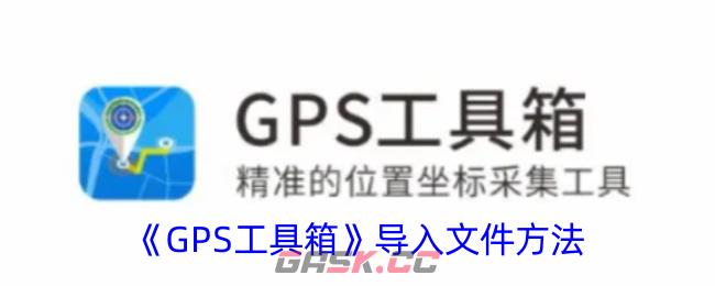 《GPS工具箱》导入文件方法