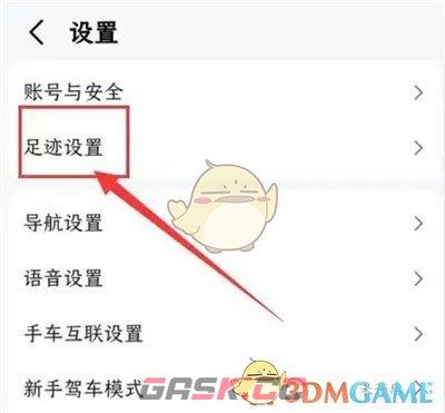 《高德地图》足迹记录关闭方法-第3张-手游攻略-GASK