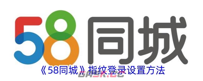 《58同城》指纹登录设置方法