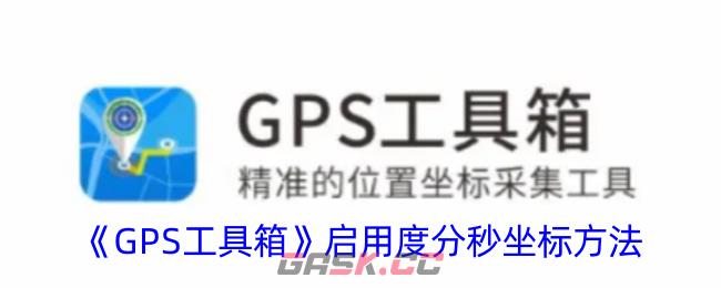 《GPS工具箱》启用度分秒坐标方法