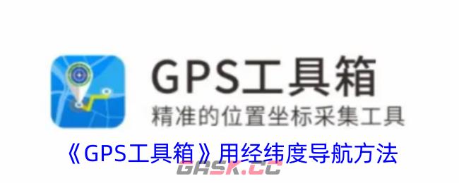 《GPS工具箱》用经纬度导航方法-第1张-手游攻略-GASK