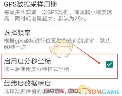 《GPS工具箱》启用度分秒坐标方法-第5张-手游攻略-GASK