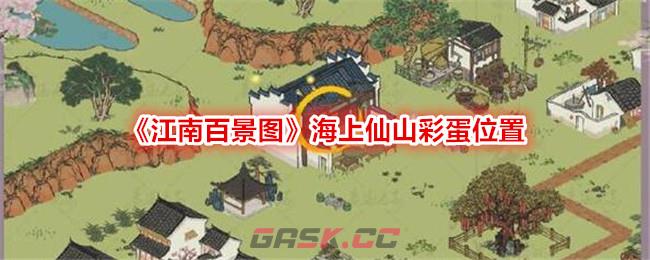 《江南百景图》海上仙山彩蛋位置-第1张-手游攻略-GASK