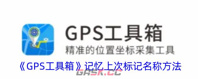 《GPS工具箱》记忆上次标记名称方法-第1张-手游攻略-GASK