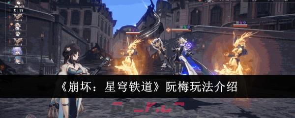 《崩坏：星穹铁道》阮梅玩法介绍-第1张-手游攻略-GASK