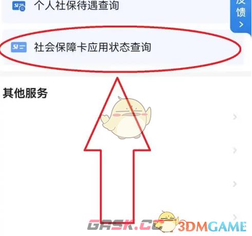 《穗好办》查询社保卡状态方法-第3张-手游攻略-GASK