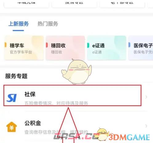 《穗好办》查询社保卡状态方法-第2张-手游攻略-GASK