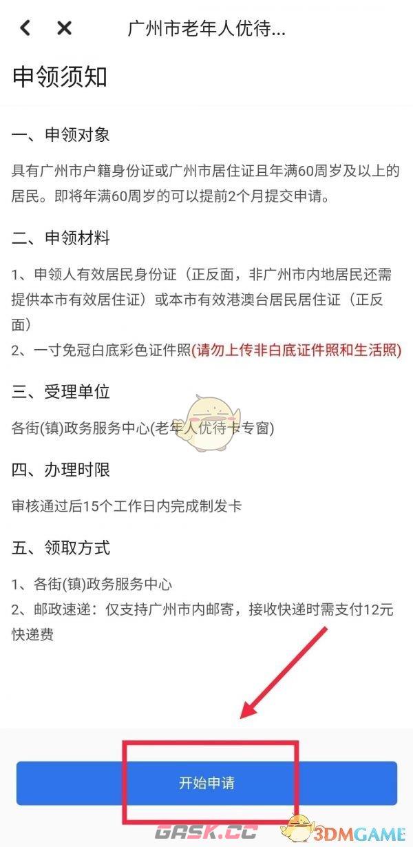 《穗好办》办理老年人优待卡方法-第4张-手游攻略-GASK