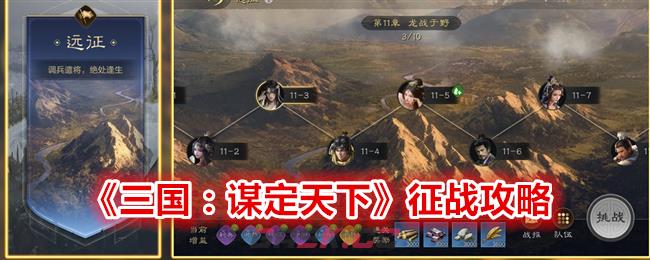 《三国：谋定天下》征战攻略-第1张-手游攻略-GASK