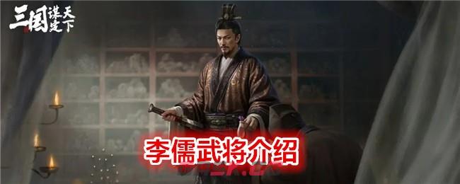 《 三国：谋定天下》李儒武将介绍-第1张-手游攻略-GASK