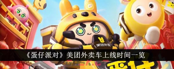 《蛋仔派对》美团外卖车上线时间一览-第1张-手游攻略-GASK