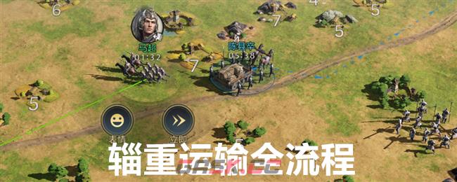 《三国：谋定天下》辎重运输全流程分享-第1张-手游攻略-GASK