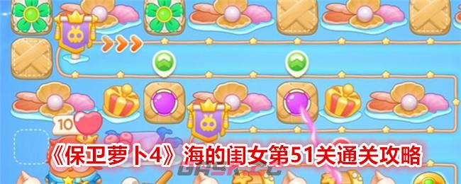 《保卫萝卜4》海的闺女第51关通关攻略-第1张-手游攻略-GASK
