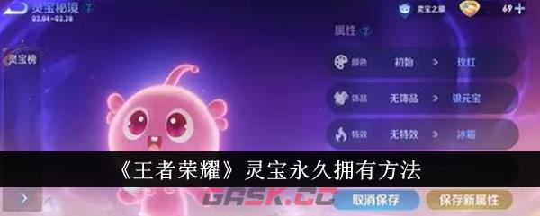 《王者荣耀》灵宝永久拥有方法-第1张-手游攻略-GASK