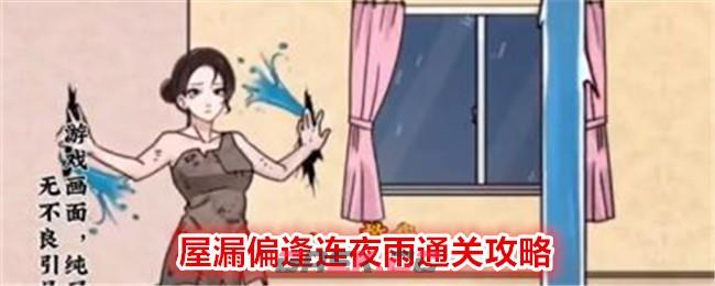 《玩梗高手》屋漏偏逢连夜雨通关攻略