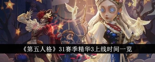 《第五人格》31赛季精华3上线时间一览-第1张-手游攻略-GASK