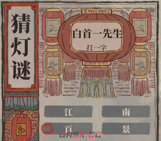 《江南百景图》2024猜灯谜答案一览-第5张-手游攻略-GASK