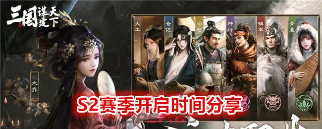《 三国：谋定天下》S2赛季开启时间分享-第1张-手游攻略-GASK
