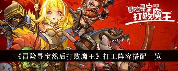 《冒险寻宝然后打败魔王》打工阵容搭配一览-第1张-手游攻略-GASK
