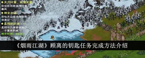 《烟雨江湖》顾离的钥匙任务完成方法介绍-第1张-手游攻略-GASK
