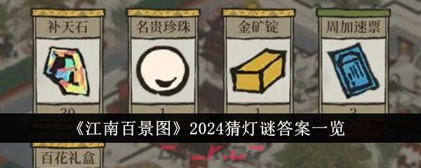 《江南百景图》2024猜灯谜答案一览-第1张-手游攻略-GASK