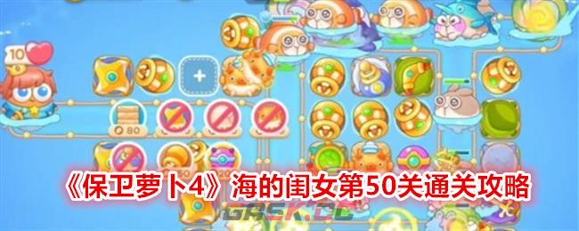 《保卫萝卜4》海的闺女第50关通关攻略-第1张-手游攻略-GASK