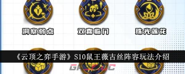 《云顶之弈手游》S10鼠王薇古丝阵容玩法介绍-第1张-手游攻略-GASK