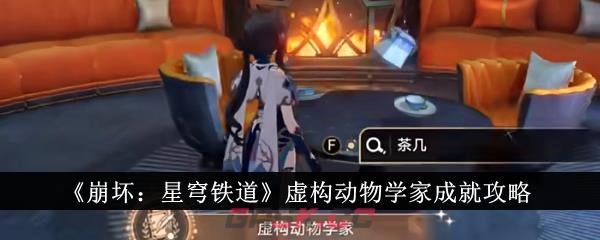 《崩坏：星穹铁道》虚构动物学家成就攻略-第1张-手游攻略-GASK