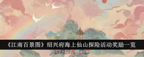 《江南百景图》绍兴府海上仙山探险活动奖励一览-第1张-手游攻略-GASK