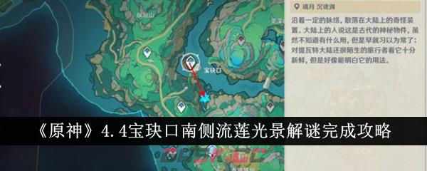 《原神》4.4宝玦口南侧流莲光景解谜完成攻略-第1张-手游攻略-GASK