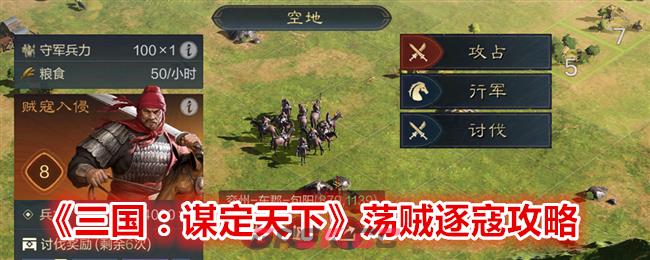 《三国：谋定天下》荡贼逐寇攻略-第1张-手游攻略-GASK