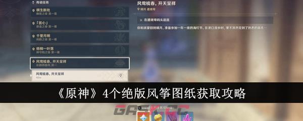 《原神》4个绝版风筝图纸获取攻略-第1张-手游攻略-GASK