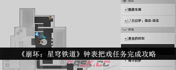 《崩坏：星穹铁道》钟表把戏任务完成攻略-第1张-手游攻略-GASK