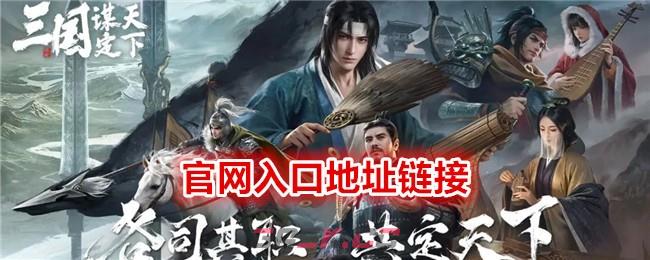 《 三国：谋定天下》官网入口地址链接-第1张-手游攻略-GASK