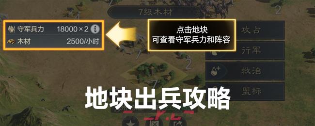 《三国：谋定天下》地块出兵攻略-第1张-手游攻略-GASK