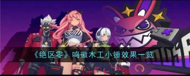 《绝区零》鸣徽木工小锤效果一览-第1张-手游攻略-GASK