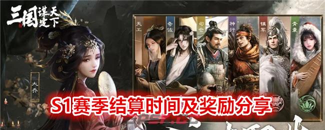 《 三国：谋定天下》S1赛季结算时间及奖励分享-第1张-手游攻略-GASK