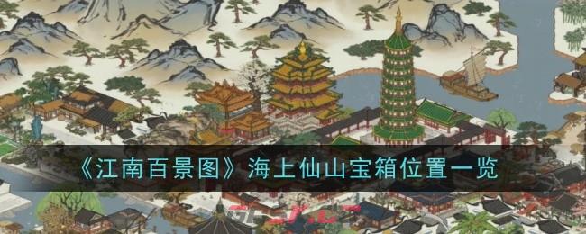 《江南百景图》海上仙山宝箱位置一览-第1张-手游攻略-GASK