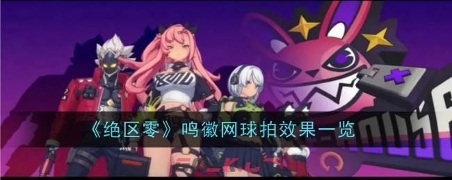 《绝区零》鸣徽网球拍效果一览-第1张-手游攻略-GASK