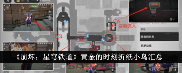 《崩坏：星穹铁道》黄金的时刻折纸小鸟汇总-第1张-手游攻略-GASK