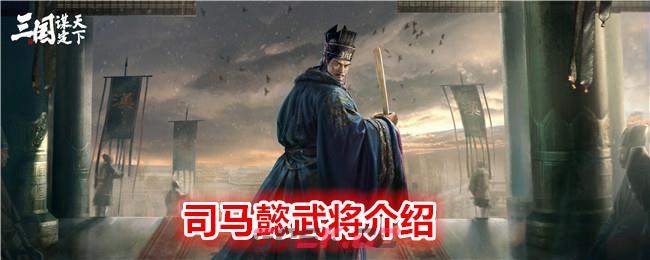 《 三国：谋定天下》司马懿武将介绍-第1张-手游攻略-GASK