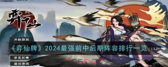 《弈仙牌》2024最强前中后期阵容排行一览-第1张-手游攻略-GASK