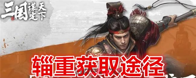 《 三国：谋定天下》辎重获取途径-第1张-手游攻略-GASK