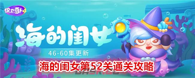 《保卫萝卜4》海的闺女第52关通关攻略-第1张-手游攻略-GASK