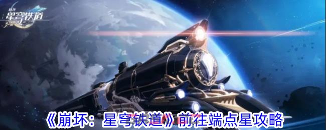 《崩坏：星穹铁道》前往端点星攻略-第1张-手游攻略-GASK