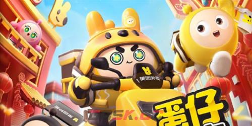 《蛋仔派对》美团外卖车上线时间一览-第4张-手游攻略-GASK