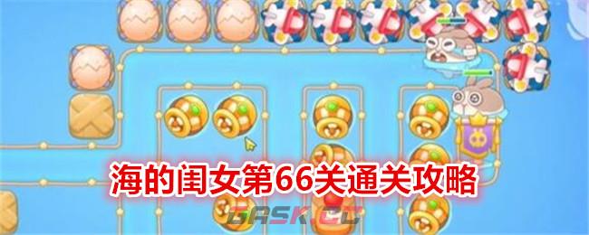 《保卫萝卜4》海的闺女第66关通关攻略-第1张-手游攻略-GASK