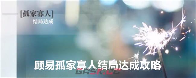《完蛋我被美女包围了》DLC顾易孤家寡人结局达成攻略-第1张-手游攻略-GASK