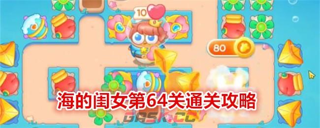 《保卫萝卜4》海的闺女第64关通关攻略-第1张-手游攻略-GASK